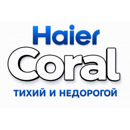 Сплит-система Haier Coral в в Братске с профессиональной установкой