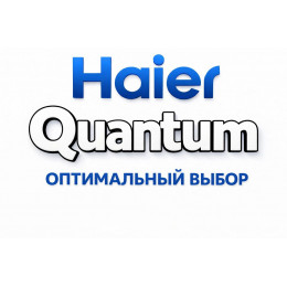 Сплит-система Haier Quantum в Братске с профессиональной установкой