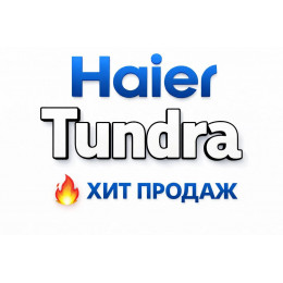 Купить кондиционеры Haier Tundra в Братске — цены и установка | Тепло Климат